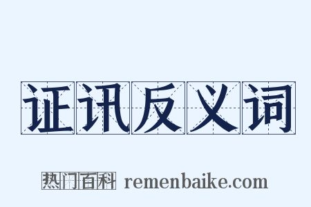 证讯反义词是什么意思的图片